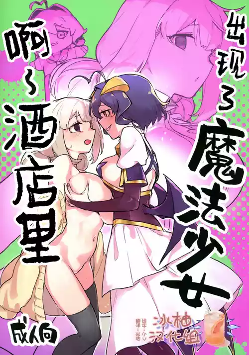 (C106) [JoriJori Nogii (Aimitsu)] Ah Hotel ni Mahou Shoujo ga | 啊~酒店里出现了魔法少女 (Mahou Shoujo Ni Akogarete) [Chinese] [冰柚汉化组]