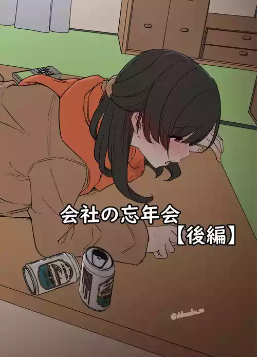 [Dokuneko Noil] Kaisha no Bounenkai (Kouhen)