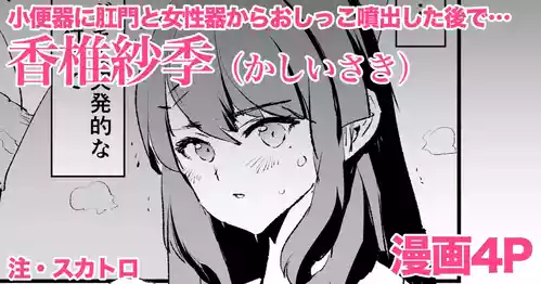 [どくろさん] 香椎紗季・漫画4P