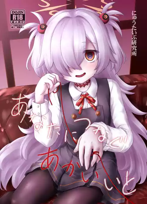 [Newtype Kenkyuujo (Kotowari)] Anata ni Tsunagu Akai Ito (Blue Archive) [Digital]