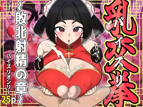 [Shime wa Shakechazuke] Nyūko (Paizuri) Ken ~Haiboku Shashei no Shō~