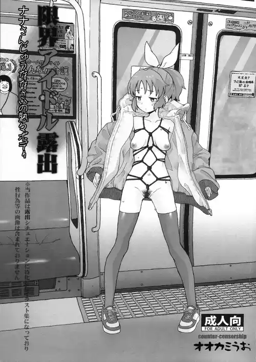 (C107) [COUNTER-CENSORSHIP (Ookami Uo)] Genkai Idol Roshutsu Nana-san Juunanasai no Jukujuku Body  (THE IDOLM@STER CINDERELLA GIRLS)