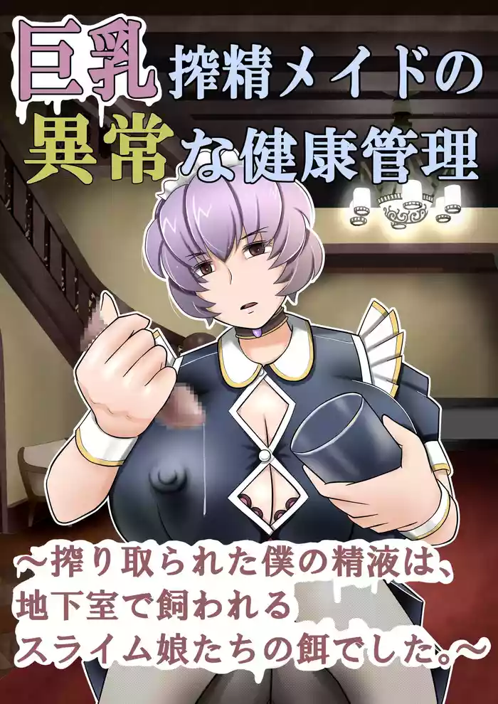 Kyonyuu sakusei meido no ijou na kenkou kanri