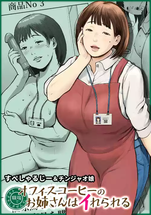 [Chinjao Girl (Special G)] Office Coffee no Onee-san wa Irerareru ~Shokuba de Ikinuki Shimasen ka~