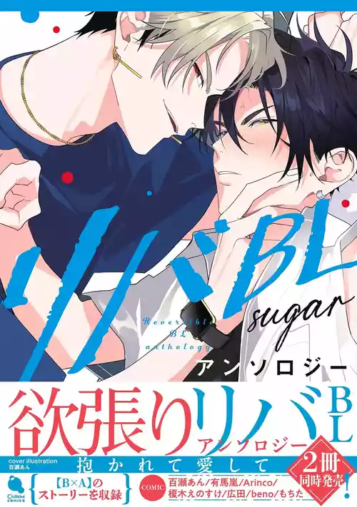 [Anthology] Reversible BL Anthology ~sugar~ [Digital] (Chillche Comics)
