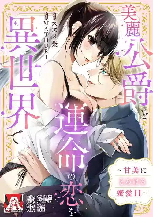 [Suzume Shiba / MATHURI] birei kōshaku to unmei no koi o i sekai de ~ kanbi ni torokeru mitsuai H ~ | 在异世界与美丽公爵共谱命运恋歌 ～甜美蜜爱H～ [Chinese] [莉赛特汉化组]