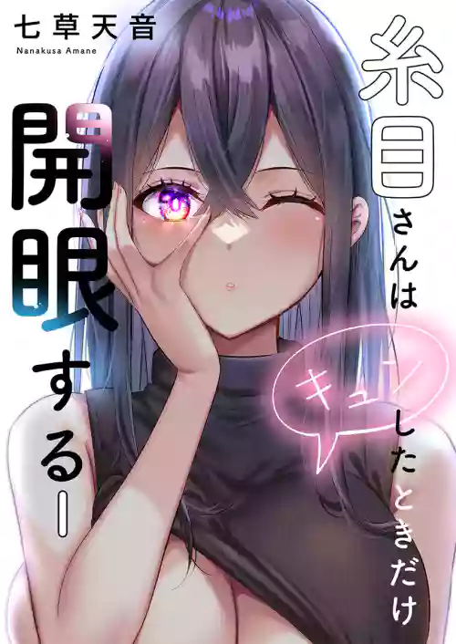 [Nanakusa Amane] Itome-san wa Kyun Shita Toki dake Kaigan Suru Vol. 1-7
