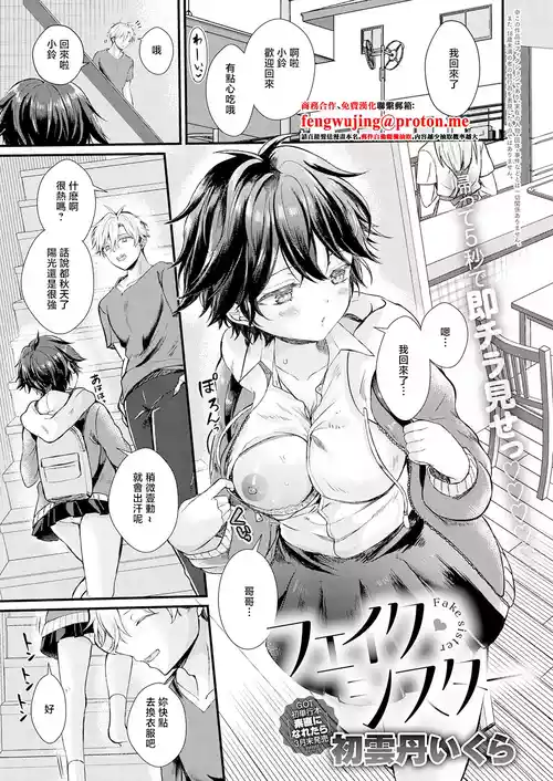 [初雲丹いくら]フェイク・シスター