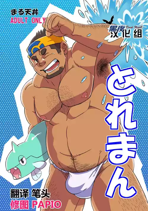 [Maru Tendon (Eikichi)] Toreman | 训练师 (Pokémon) [Chinese] [黑夜汉化组]