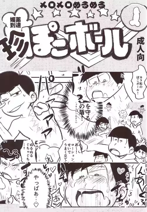 [Kawa Tebukuro (Kawatebukuro Monzu Bubblicious)] Biyaku tōtatsu meromero nurunuru chin po ko bōru (Osomatsu-San)