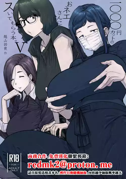 [Hayo-Cinema (Etuzan Jakusui)] 1000 Yen Cut no Onee-san ni Suite Morau Hon. 5 [Chinese]