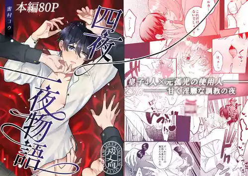 [2番目の朝 (蜜村コウ)] 四夜一夜物語 [Digital]