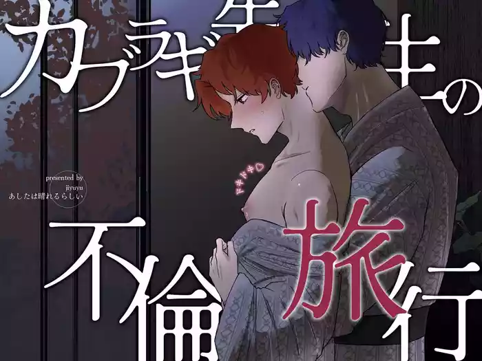 カブラギ先生のドキドキ不倫旅行
