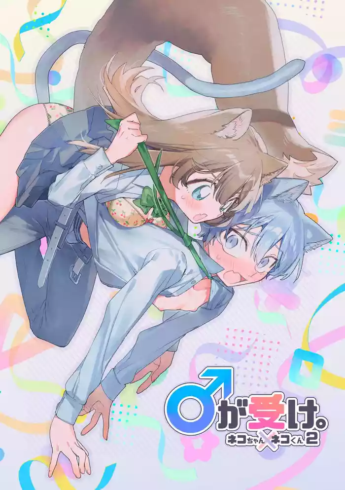 ♂ ga Uke. Neko-chan x Neko-kun | 吃掉小公猫。小猫咪X猫同学 續篇