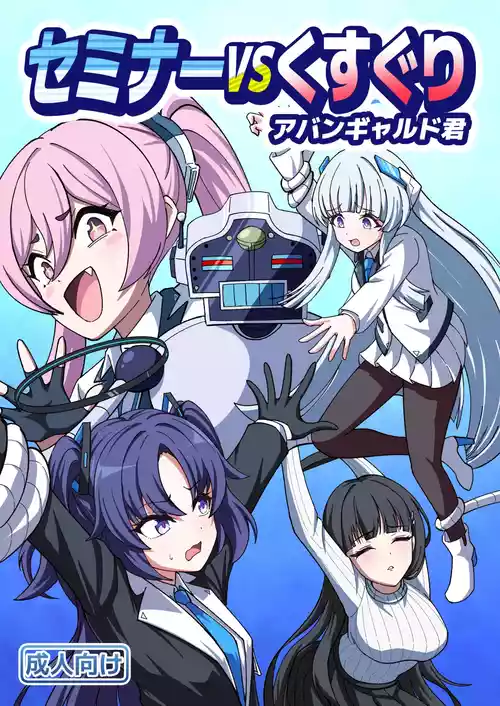 [Nishimaa (masinia)] Seminar vs Kusuguri Avant-garde-kun (Blue Archive) [Digital]