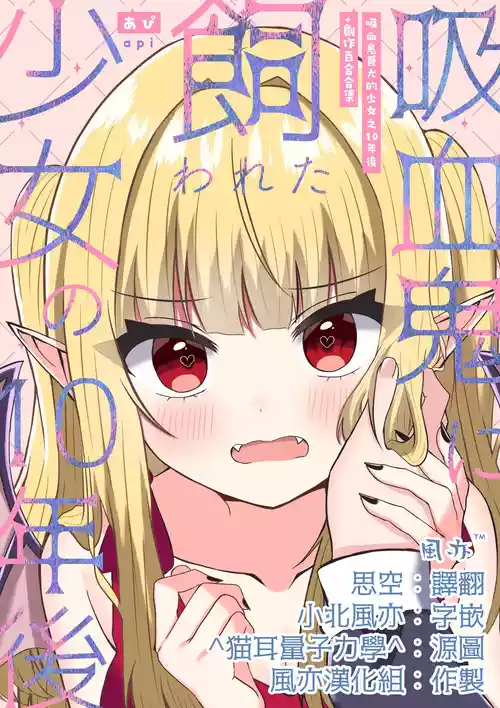 [Api] Kyuuketsuki ni Kawareta Shoujo no 10-nen Go + Sousaku Yuri Matome 1 | 吸血鬼養大的少女之10年後+創作百合合集 1 [Chinese] [风亦汉化组] [Digital]