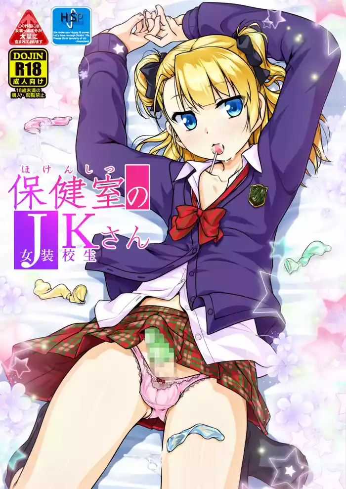 Hokenshitsu no JK-san Soushuuhen