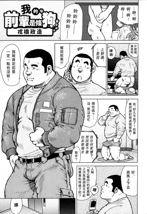 [Ebisubashi Seizou] 我的前輩是條狗 My Senpai's a Dog [chinese]