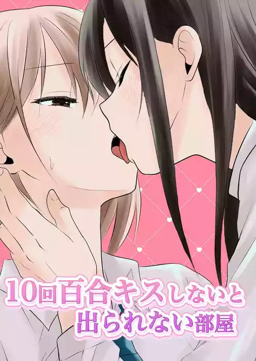 [Toukibi Batake de Tsukamaete (Toukibi)] 10-kai Yuri Kiss Shinai to Derarenai Heya | 不进行10次百合接吻就出不去的房间 [Chinese] [今泉紅太狼]