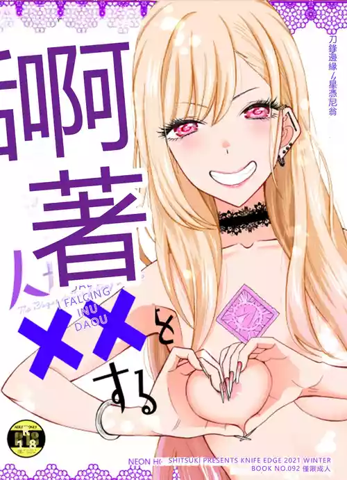 (C99) [KNIFE EDGE (Hoshitsuki Neon.)] Ano Bisque Doll ga xx o Suru (Sono Bisque Doll wa Koi o Suru) [RATKING機翻]