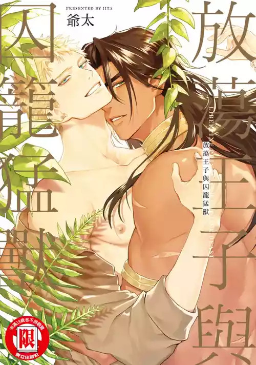 [Jita] Houtou Ouji to Toraware no Kemono︱放荡王子与囚笼猛兽 [Chinese]