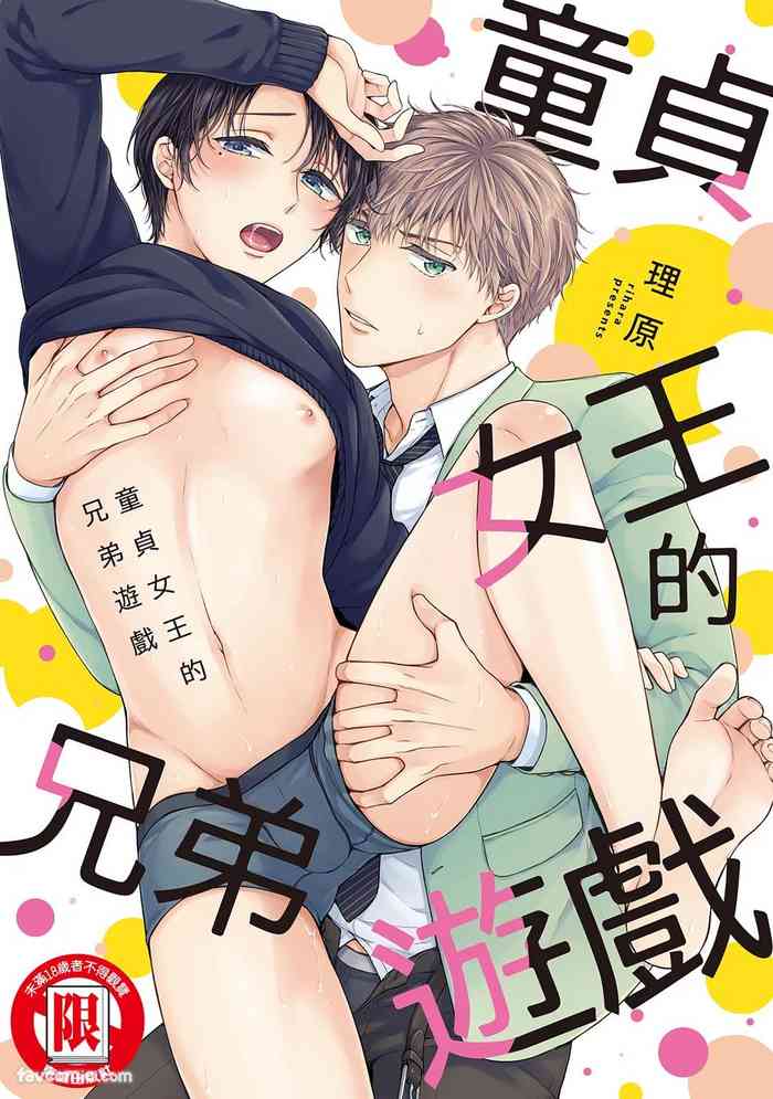 Kyoudai Gokko to Shoujo Bitch︱童贞女王的兄弟游戏