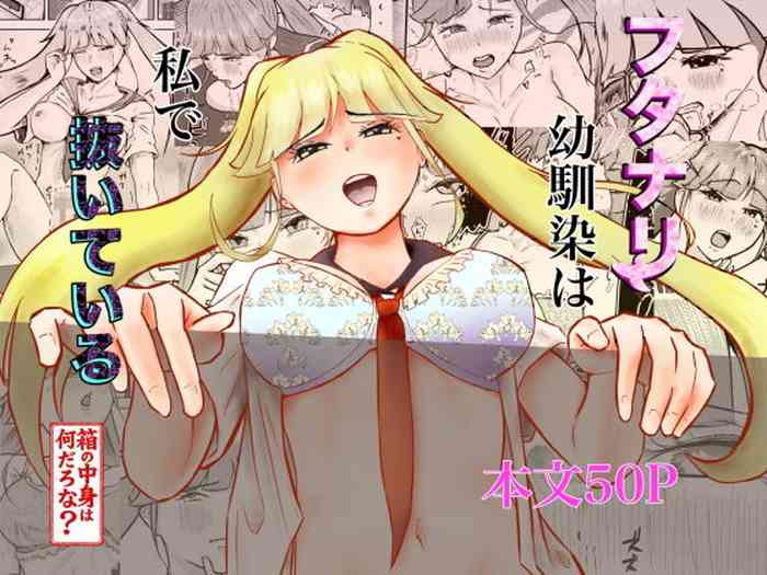 フタナリ幼馴染は私で抜いている〜箱の中身は何だろな？〜