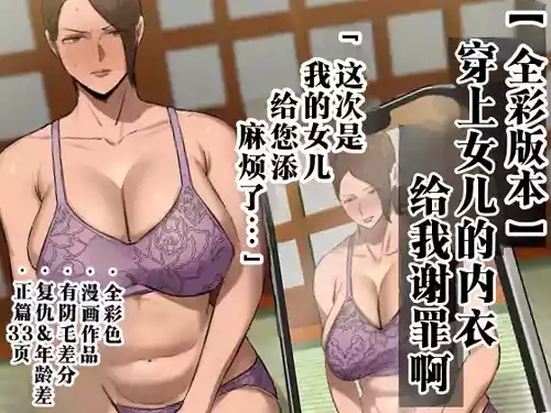 [Chotto B-Sen] Musume no Shitagi o Tsukete Shazai Shiro | 穿上女儿的内衣给我谢罪啊 [Full Color-ban] [江之下流个人机翻润色] [Chinese]