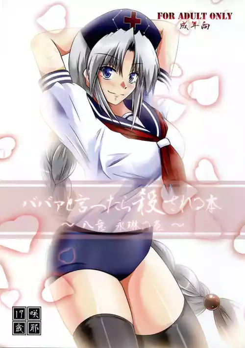 (C78) [Sakuya17sai (Moyomoto LV48)] Babaa to Ittara Korosareru Hon ~Yagokoro Eirin no Maki~ (Touhou Project)