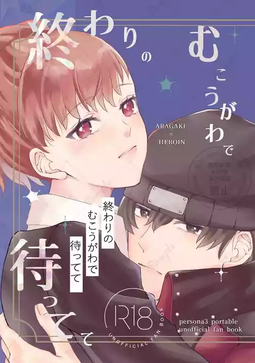 [Uchū no Sumi)] Owari no mukouga wade mattete(persona 3 portable )