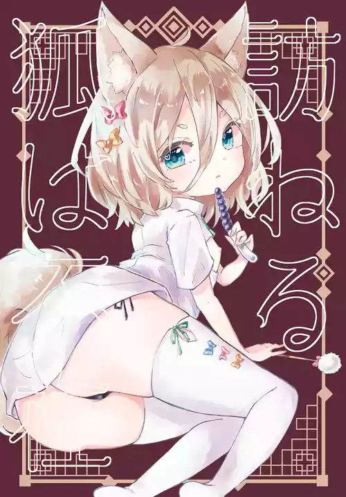 (C102) [MILKPOP (Rekishitai Hoonoji)] Rakuen (Magmell) Tazuneru kitsune ha fuzai | 寻访之狐已然不在 (Touhou Project) [Chinese] [白杨汉化组]