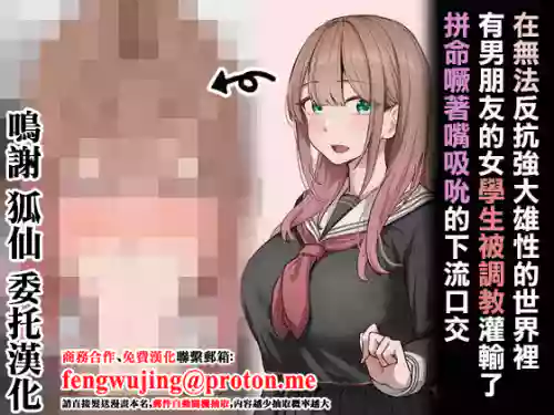 在無法反抗強大雄性的世界裡有男朋友的女學生被調教灌輸了拼命噘著嘴吸吮的下流口交