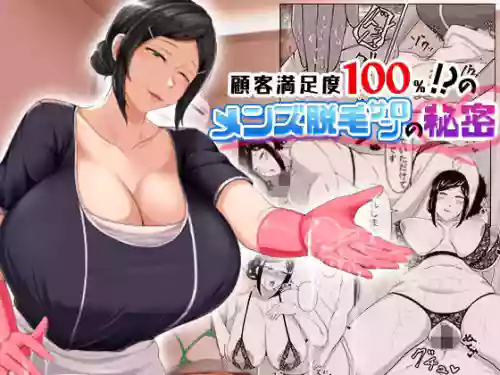 [みっつまん] 顧客満足度100％！？のメンズ脱毛サロンの秘密
