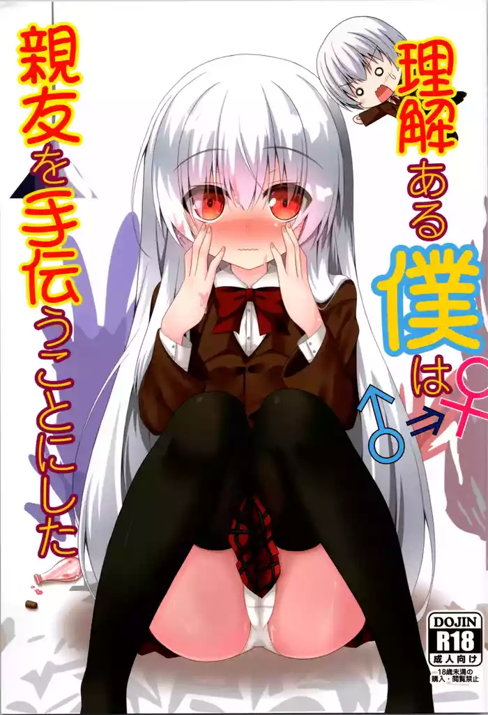 Rikai Aru Boku wa Shinyuu o Tetsudau Koto ni Shita | 善解人意的我决定帮挚友一把