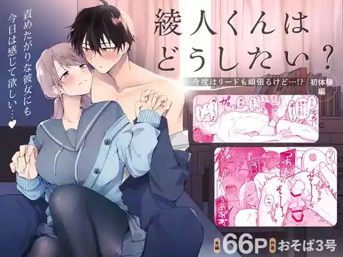 [Osoba 3-gou] Ayato-kun wa dō shitai? ~ Kondo wa rīdo mo ganbarukedo…!? Shotaiken-hen ~｜绫人同学想要怎么做？这次我会努力主导的，但...！？ [中文] [橄榄汉化组]