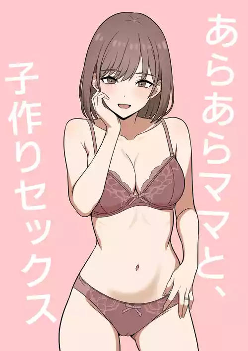 [オベロン] あらあらママと、子作りセックス