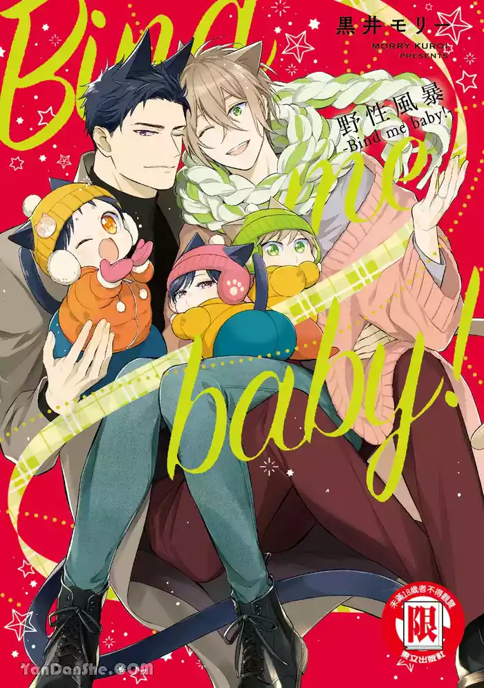 Kedamono Arashi VOL.07 -Bind Me Baby!-︱野性风暴 VOL.07 -Bind Me Baby!-