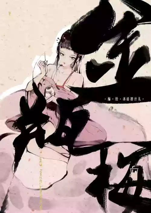 金瓶梅【作者：沐浴橙汁儿】