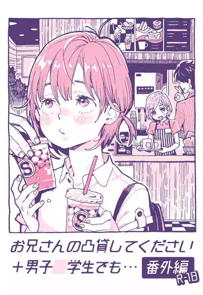 Onii-san no Totsu Kashite Kudasai + Danshi Chuugakusei demo... Bangai-Hen