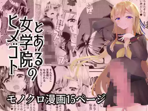 [Saihate (Hinageshi)] Toaru Jogakuin no Himegoto [Digital]