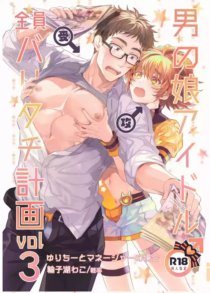 Otokonoko Idol Zenin Baritachi Keikaku vol 3 -Yurichi to Manager no Baai-