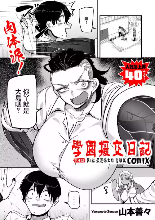 [山本善々]学園サポ日記comix_第4話_最恐ヤンキー_キトウ編