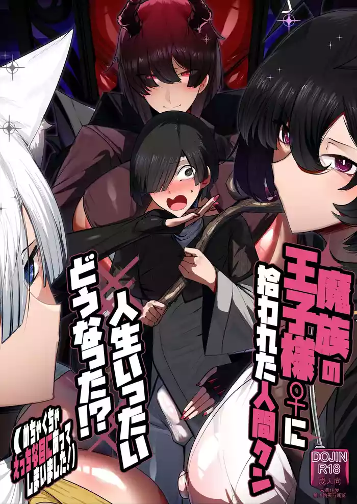 Mazoku no Ouji-sama ♀ ni Hirowareta Ningen-kun, Jinsei Ittai Dou Natta!? + Omake