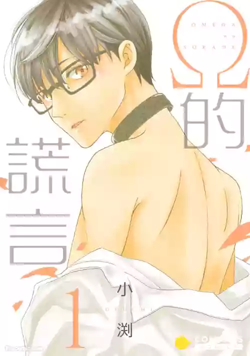 [Kobuchi] Omega no Sorane︱Ω的谎言 [中]