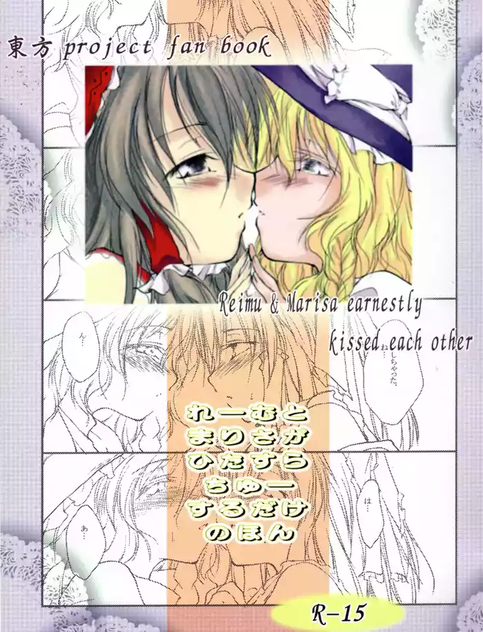 Reemu to Marisa ga Hitasura Chuu suru dake no Hon
