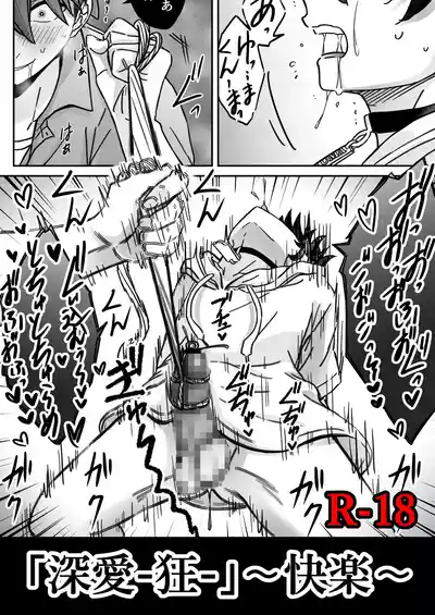Page 1 of 「深愛-狂-」～快楽～