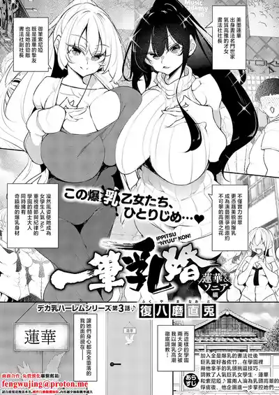 Page 1 of [復八磨直兎]一筆乳婚_蓮華&ソニア編