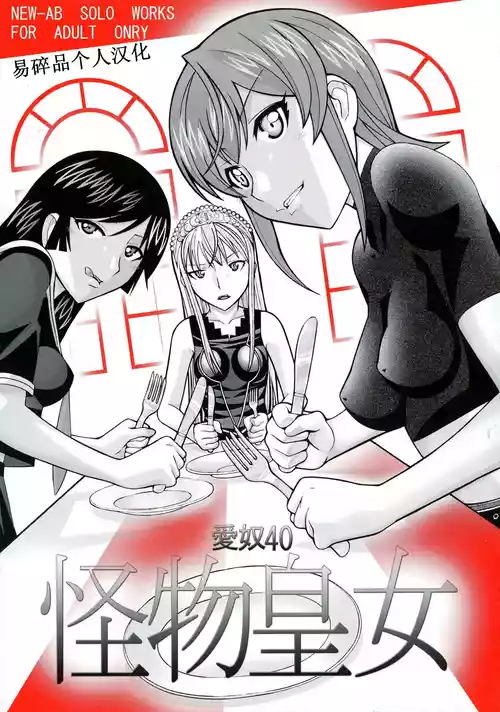 (Puniket 15) [AB NORMAL (NEW AB)] Aido 40 Kaibutsu oujo (Kaibutsu Oujo) | 爱奴40 怪物皇女 (怪物王女) [Chinese][易碎品个人汉化]