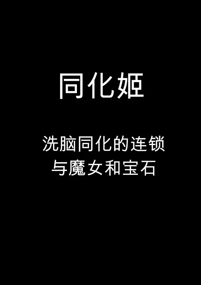 Douka Hime ~Sennou Douka no Rensa to Majo to Houseki~ | 同化姬 ~洗脑同化的连锁和魔女和宝石~