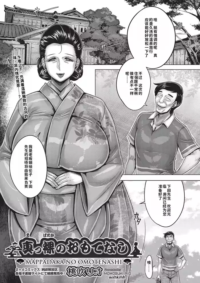 Mappadaka no Omotenashi | Naked Hospitality